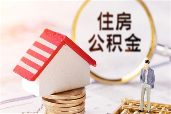 铁岭封存怎么提公积金（已封存的住房公积金怎么提取）