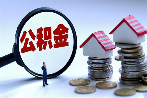 铁岭公积金想取出来零花（公积金提取零元）