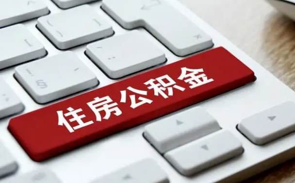 铁岭公积金代取按月（公积金代取怎么收费）